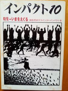 送料無料　インパクト10　1981年　いまをえぐる　池田浩士　桑原重雄　三上治　太田竜批判　玉田勝郎=林竹二論　