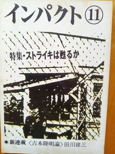 送料無料　インパクト11　1981年　ストライキは甦るか　内山節　石塚正英　神林章夫　仙波輝之　下田平裕身　中村丈夫