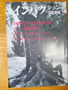 送料無料　インパクション28　1984年　東京拘置所における女性差別と虐待　荒井まり子　アウトノミアの女性解放理論　布川徹郎　