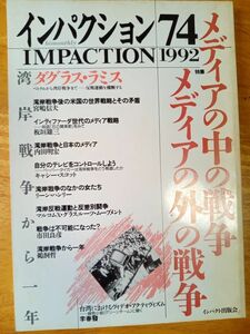 送料無料　インパクション74　1992年　メディアの中の戦争・メディアの外の戦争　板垣雄三　市田良彦　鵜飼哲　宮嶋信夫　ダグラス・スミス