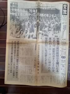 送料無料　政治機関紙　党旗第23号＋党旗週刊版14号　1976年　マルクス主義青年同盟　1976年の政治的総括　