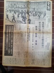 送料無料　政治機関紙　党旗第15号　1976年　マルクス主義青年同盟　日本共産主義運動50余年の歴史的統一を勝ち取りわが旗のもとに