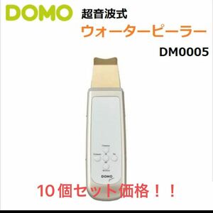 10個セット価格！DOMO 超音波式 ウォーターピーラー 専用ポーチ付