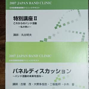 送料無料 2007 第38回日本吹奏楽指導者クリニック プログラム&テキスト 全9冊セットの画像6