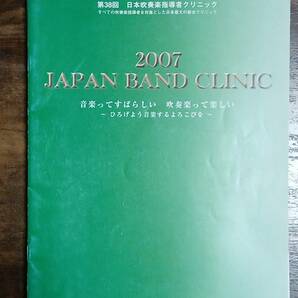 送料無料 2007 第38回日本吹奏楽指導者クリニック プログラム&テキスト 全9冊セットの画像1