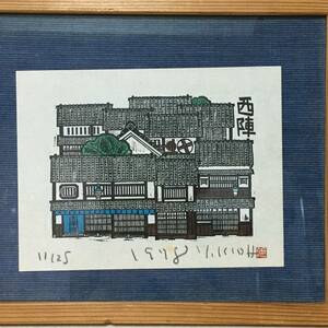 【A761】 木田安彦 西陣 木版画 直筆サイン 1978年 限定25部