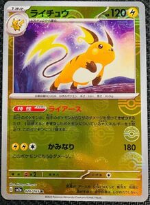 ポケモンカード151 ライチュウ　モンスターボールミラー