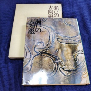 画集 作品集◆瀬戸の古陶磁 1973年/瀬戸焼/善次郎 尾張 新葉園製 琴々堂 山半 白雲堂 春仙 春岱 治兵衛 山陶園 加藤創江 小田切春江/sskw1