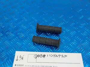 ●○（1）中古　ハンドルグリップ　5-6/5（こ）