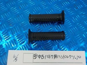 ●○（4）中古バイク用ハンドルグリップ　5-6/5（あ）