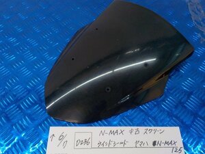 D236●○N-MAX　中古　スクリーン　ウインドシールド　ヤマハ　N-MAX125　5-6/7（あ）★