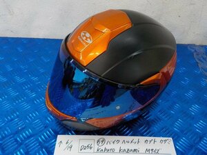 ヘルメット屋！D256●○（59）バイクヘルメット　カブト　カザミ　Kabuto Kazami　Mサイズ　57～58㎝　PSCマーク付き　5-6/19（こ）★