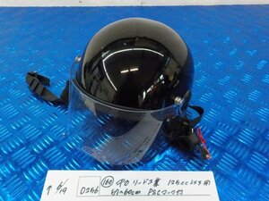 ヘルメット屋！D256●○（160）中古　リード工業　125ｃｃ以下用　57～60ｃｍ　PSCマーク付　5-6/19（ま）