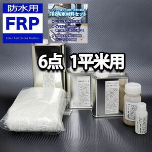 FRP防水材料６点 キット/1平米用/補修・改修 軟質/イソ系/耐震 FRP樹脂/硬化剤/ガラスマット/ポリパテ/プライマー/トップコート付 Z26