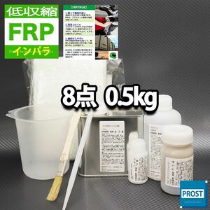 低収縮タイプ　FRP補修8点キット　樹脂0.5kg　一般積層用　インパラフィン　硬化剤　ガラスマット　アセトン　パテ　道具付き セット Z25