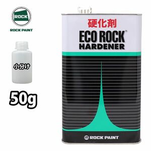 エコロック ハードナー (標準型) 149-6120 50g/ロックペイント 硬化剤 クリヤー Z21