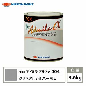 アドミラアルファ 004 クリスタルシルバー荒目 原色 3.6kg/日本ペイント 塗料 Z28