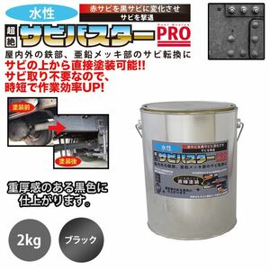 国産 水性 錆転換塗料 ブラック 超絶さびバスターPro 2kg/水性塗料 サビ止め 1液 サビ転換 錆転換 ホールド 錆止め Z25