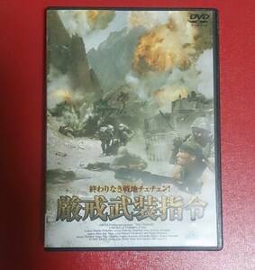 中古DVD : 厳戒武装指令 ～終わりなき戦地チェチェン！～