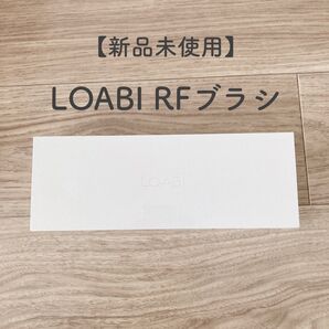 【新品】LOABI RFブラシ