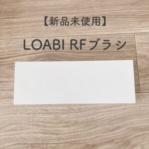 【新品】LOABI RFブラシ