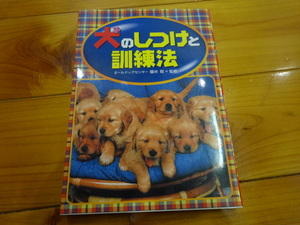 西東社　犬のしつけと訓練方法