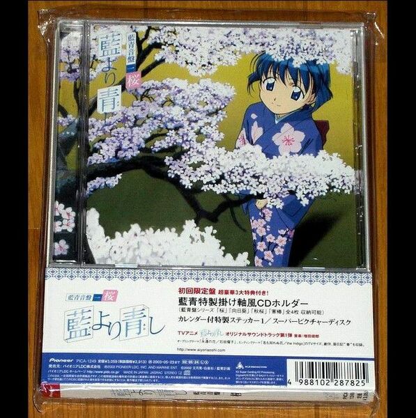 藍より青し 藍青音盤 桜 寒椿 音楽CDセット