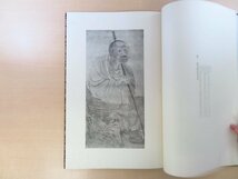 大村西崖解説『禅月大師十六羅漢』明治42年審美書院刊 中国・唐末五代（五代十国時代）禅僧貫休の十六羅漢図譜 中国美術 中国古画_画像5