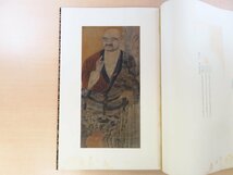 大村西崖解説『禅月大師十六羅漢』明治42年審美書院刊 中国・唐末五代（五代十国時代）禅僧貫休の十六羅漢図譜 中国美術 中国古画_画像2