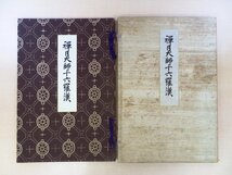 大村西崖解説『禅月大師十六羅漢』明治42年審美書院刊 中国・唐末五代（五代十国時代）禅僧貫休の十六羅漢図譜 中国美術 中国古画_画像1