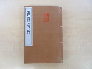 河合辰太郎著 寒川鼠骨跋『還暦行余』大正13年刊 凸版印刷初代社長の紀行文集 石川県金沢市出身