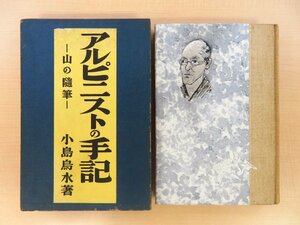 完品 小島烏水『アルピニストの手記 上製版』昭和11年書物展望社刊(訂正再版) 山岳書 山書 登山書 山岳随筆集