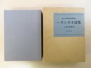  completion goods Kobayashi preeminence male autograph autograph go in Arthur * Rimbaud [.book@ Ran boo poetry compilation ] limitation 380 part Showa era 47 year Tokyo . origin company .