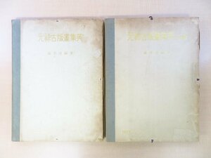 完品 渋井清編著『元禄古版画集英』(全2輯揃)限定300部 大正15年古版画研究学会 彩色木版画2枚入（鳥居清信 菱川師宣）