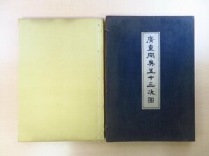 歌川広重画 村山旬吾編『広重肉筆五十三次図』大正9年国華社刊 神田男爵所蔵品/蔦屋版「五十三次名所図会」原画 肉筆風景浮世絵