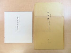 金守世士夫 オリジナル版画3枚「吉祥図」（手彩色木版画）「湖山＜花鳥＞」（彩色木版画）「河伯桃」（手彩色石版画）