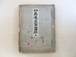 富岡鉄斎他詩文 松田彦六画『豊前耶馬渓真趣図』明治24年序 湖月堂（大分県中津）邪馬渓勝景図譜 明治時代和本