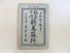 五柳散士（佐野卯三郎）『福島少佐騎馬旅行旅行』明治26年 石版画入（福島安正肖像画）福島安正のシベリア単騎横断を紹介 明治時代冒険