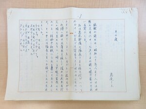 島尾ミホ 自筆草稿「その夜」（真筆保証品）400字詰全37枚完 終戦前々夜の奄美群島加計呂麻島・特攻隊長島尾敏雄を描く 1945年8月13日