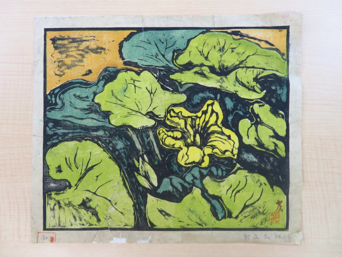 Hiroharu Arai gravure sur bois colorée (authenticité garantie) artiste prolétaire dédicacée, ouvrages d'art, peinture, autres