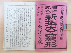 秋田弥左衛門『西洋技術新撰大工雛形』明治22年 東崖堂刊 銅版画摺の洋風建築雛形集 明治時代和本