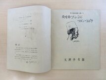 中野輝雄編『爪哇のソンコとツドン・コピア』1952年 天理参考館刊 インドネシア・ジャワ島の帽子（民族衣装）を挿絵入りで紹介_画像2