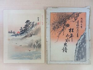 鈴木松年『松年山水画譜』（彩色木版画全12枚揃）芸艸堂刊 元袋付 明治時代