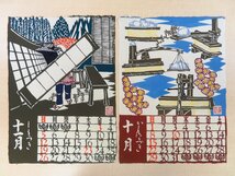 神崎温順『巳の歳型染絵暦 紙漉歳時記』（型絵染12枚揃）限定100部 1989年 いの町紙の博物館刊 手漉和紙抄造風景 土佐和紙 高知県和紙史料_画像6