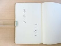 完品 北川冬彦詩 田畔司朗画『詩画集 蟇仙人』限定90部 昭和38年 青園荘刊 総革装本 蝦蟇仙人_画像4