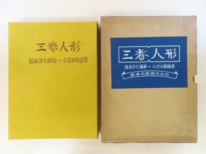 小沢太郎著 武井武雄装丁『三春人形』限定30部（特装本/家蔵本）昭和39年 長沼孝三彫塑嵌込作 後藤清吉郎印伝 坂本万七撮影 郷土玩具