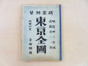 嵯峨野彦太郎編『新案測量 東京全図』明治33年 奎暉閣刊 明治時代古地図（彩色石版画）和本