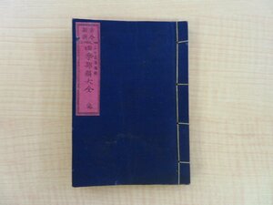 山口素楊編『古今新撰四季部類大全 完』明治15年 風月堂刊 季語一覧書 俳諧書 俳書 俳句 明治時代和本 銅版画多数入