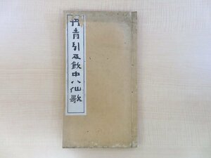 中村不折書『丹青引及飲中八仙歌』明治44年 光華堂刊 明治時代和本 杜甫の漢詩「丹青引贈曹将軍覇」「飲中八仙歌」所収