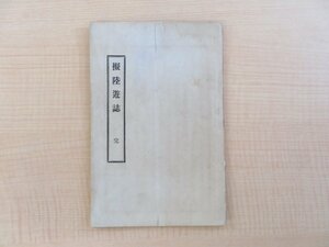 三島中洲『擬陸遊誌 完』明治27年 二松学舎刊 明治時代中期の漢詩紀行文集 漢文集